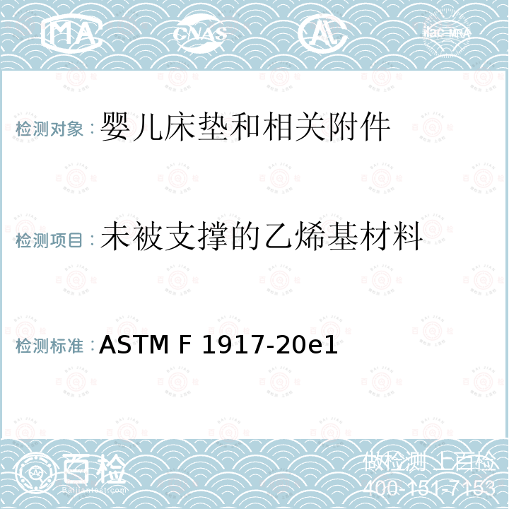 未被支撑的乙烯基材料 ASTM F1917-20 婴儿床垫和相关附件的标准消费者安全性能规范 e1