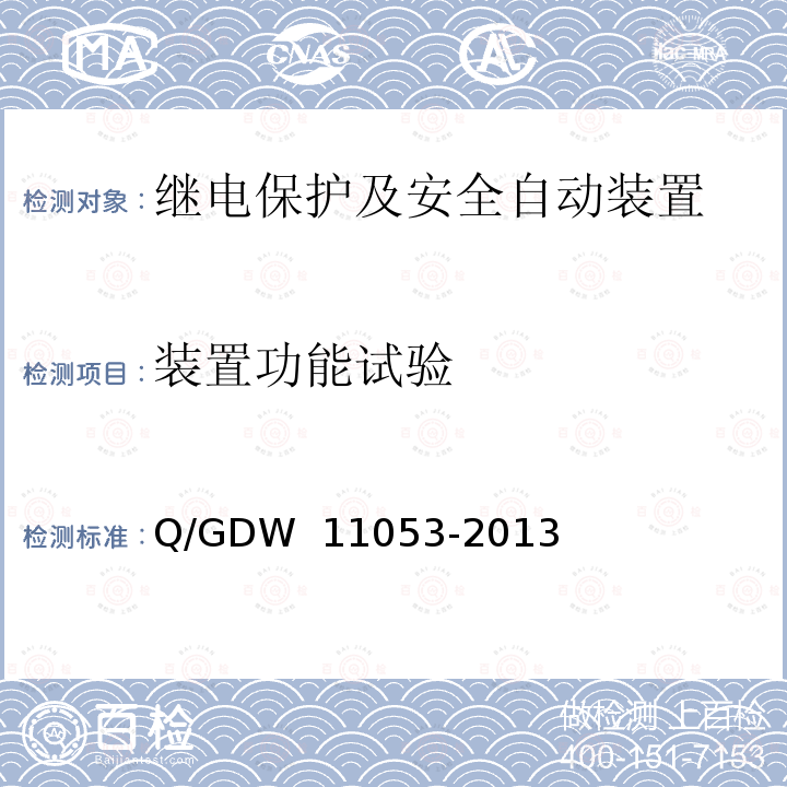 装置功能试验 站域保护控制系统检验规范 Q/GDW 11053-2013