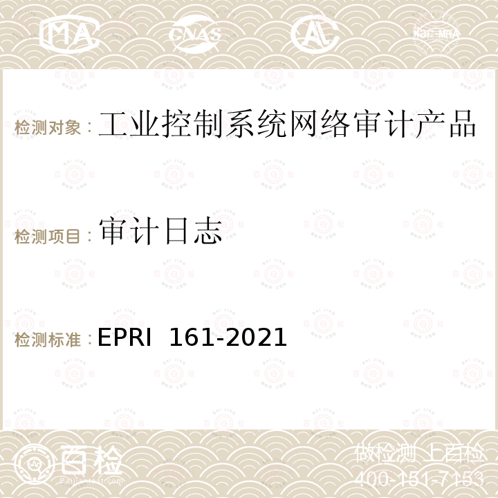 审计日志 RI 161-2021 工业控制系统网络审计产品技术要求与测试评价方法 EP