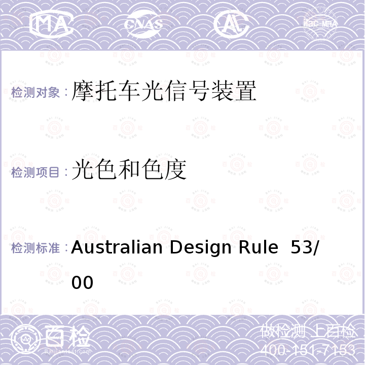 光色和色度 Australian Design Rule  53/00 L类车辆用前后位置灯、刹车灯、转向灯、后牌照灯 Australian Design Rule 53/00