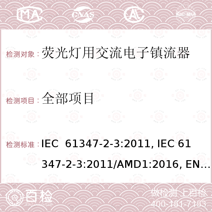 全部项目 IEC 61347-2-3-2011 灯控装置 第2-3部分:荧光灯用交流电子镇流器的特殊要求