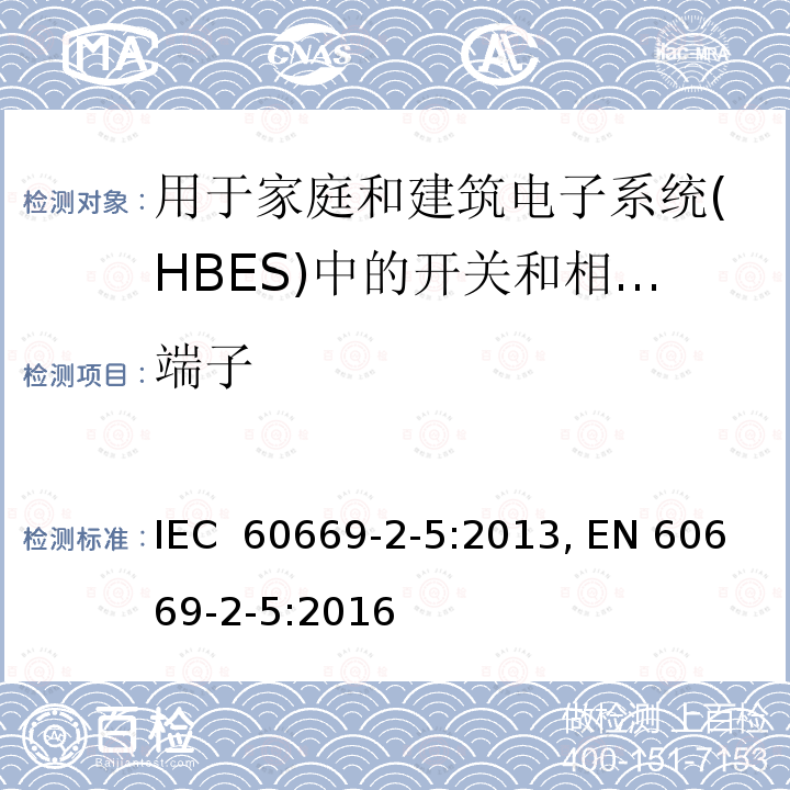 端子 家用和类似固定电气装置用开关第2-5部分：特殊要求. 用于家庭和建筑电子系统(HBES)中的开关和相应附件 IEC 60669-2-5:2013, EN 60669-2-5:2016