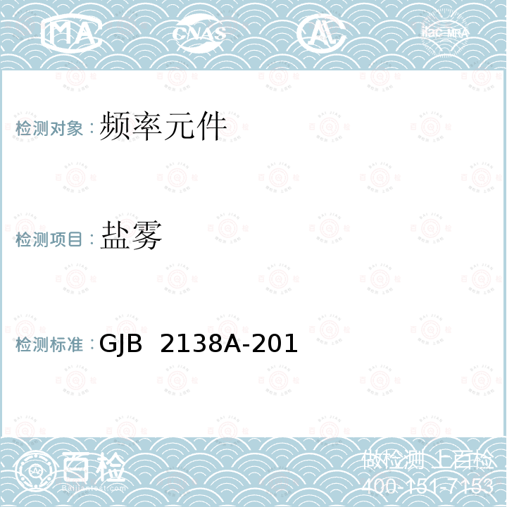 盐雾 石英晶体元件总规范  GJB 2138A-2015