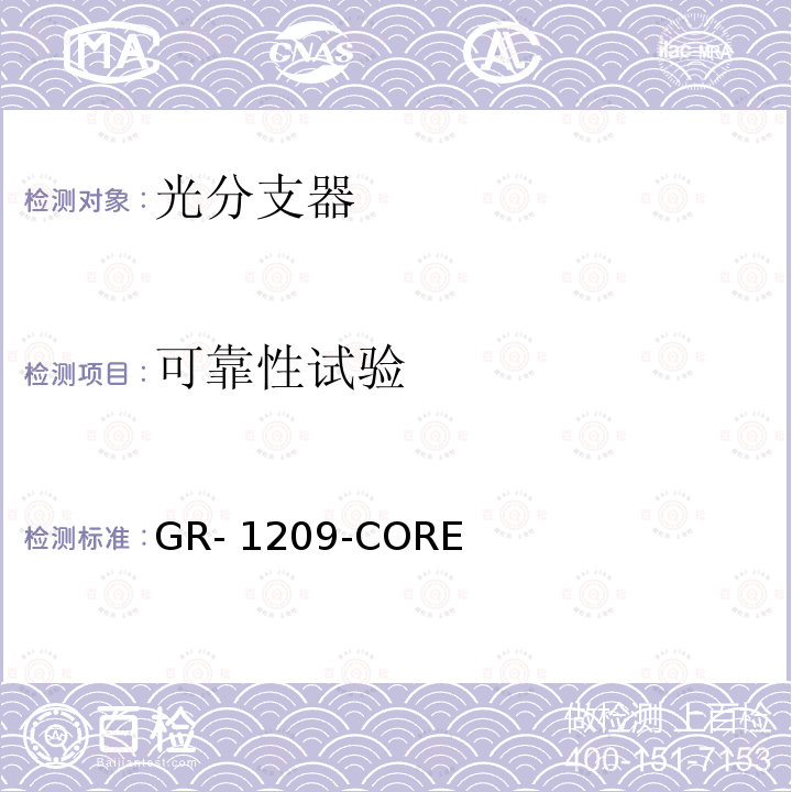 可靠性试验 GR- 1209-CORE 光无源器件总规范 GR-1209-CORE