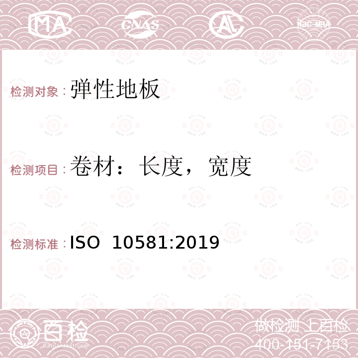 卷材：长度，宽度 弹性地面覆盖物-均质聚氯乙烯地面覆盖物-规范 ISO 10581:2019