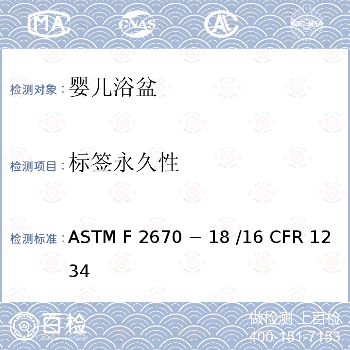 标签永久性 16 CFR 1234 婴儿浴盆的标准消费者安全规范 ASTM F2670 − 18 /