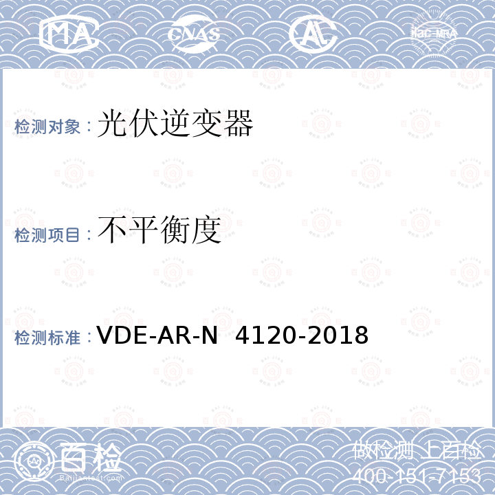 不平衡度 N 4120-2018 用戶安裝到高壓電網的連接和運行技術要求 VDE-AR-