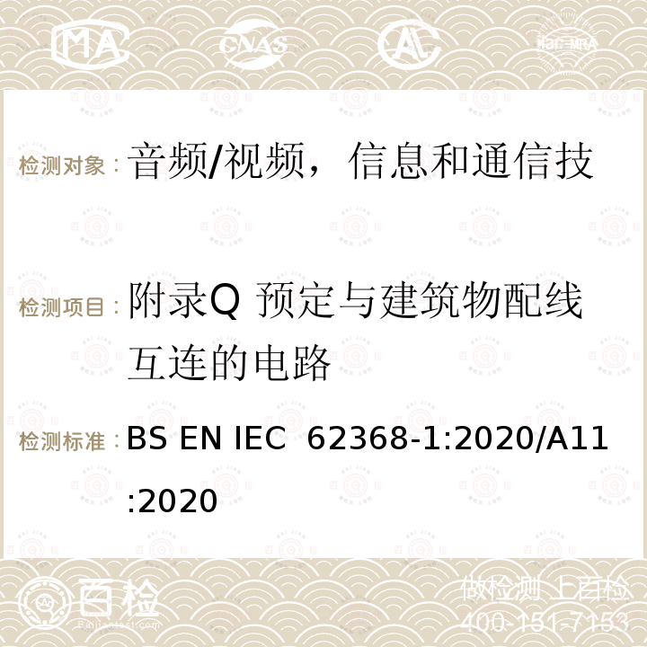 附录Q 预定与建筑物配线互连的电路 IEC 62368-1:2020 《音频/视频，信息和通信技术设备 -  第1部分：安全要求》 BS EN /A11:2020