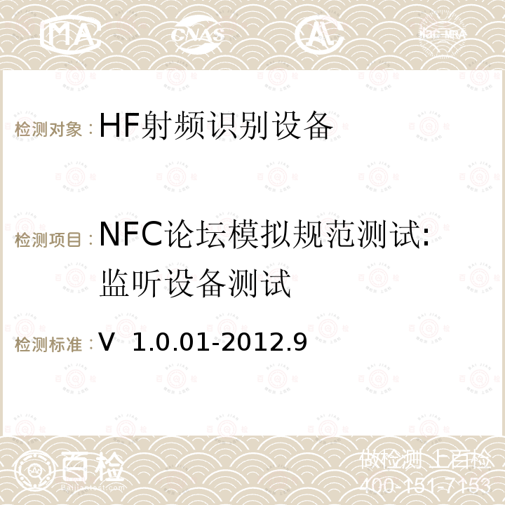 NFC论坛模拟规范测试:监听设备测试 V  1.0.01-2012.9 NFC Forum射频模拟规范测试案例V 1.0.01-2012.9  