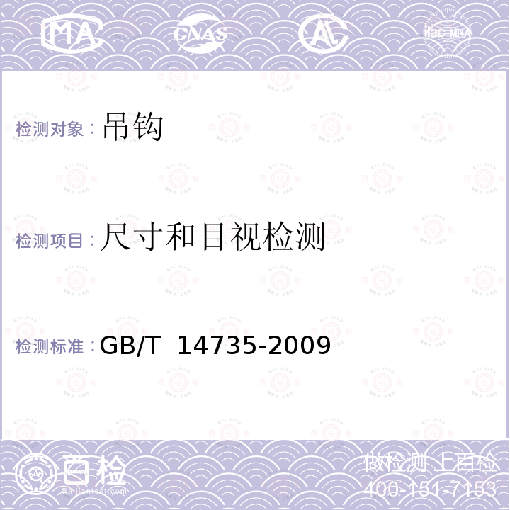 尺寸和目视检测 GB/T 14735-2009 港口装卸用吊钩使用技术条件