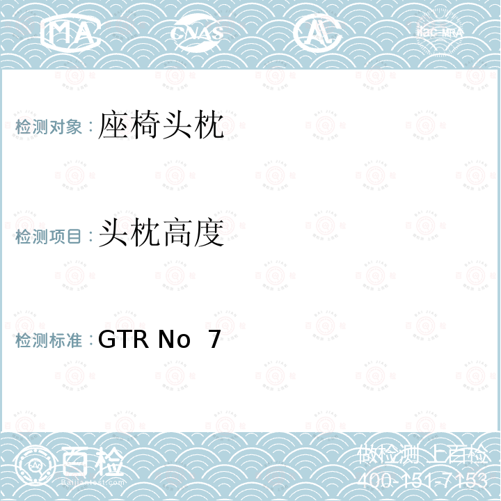 头枕高度 GTR No  7 头枕 GTR No 7