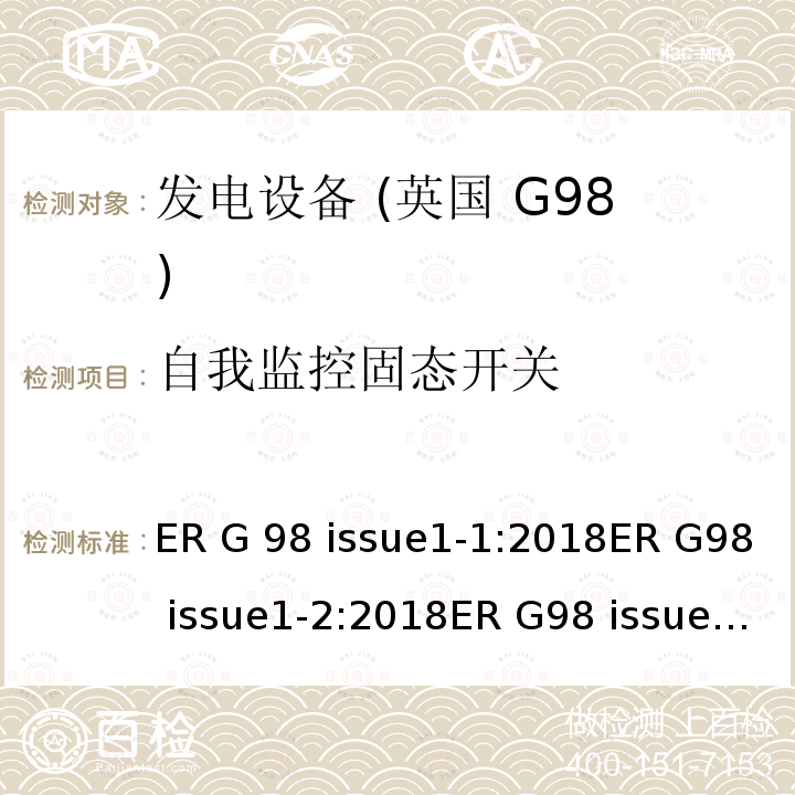 自我监控固态开关 与公共低压配电网并联的全型测试微型发电机（每相高达16A）的连接要求 ER G98 issue1-1:2018ER G98 issue1-2:2018ER G98 issue1-3:2019ER G98 issue1-4:2019