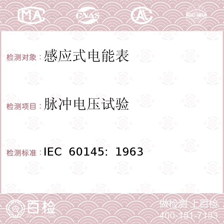 脉冲电压试验 乏尔-小时（无功电度）表 IEC 60145:  1963