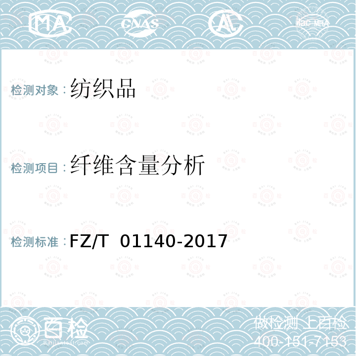 纤维含量分析 FZ/T 01140-2017 纺织品 定量化学分析 聚丙烯腈纤维与某些改性聚丙烯腈纤维的混合物