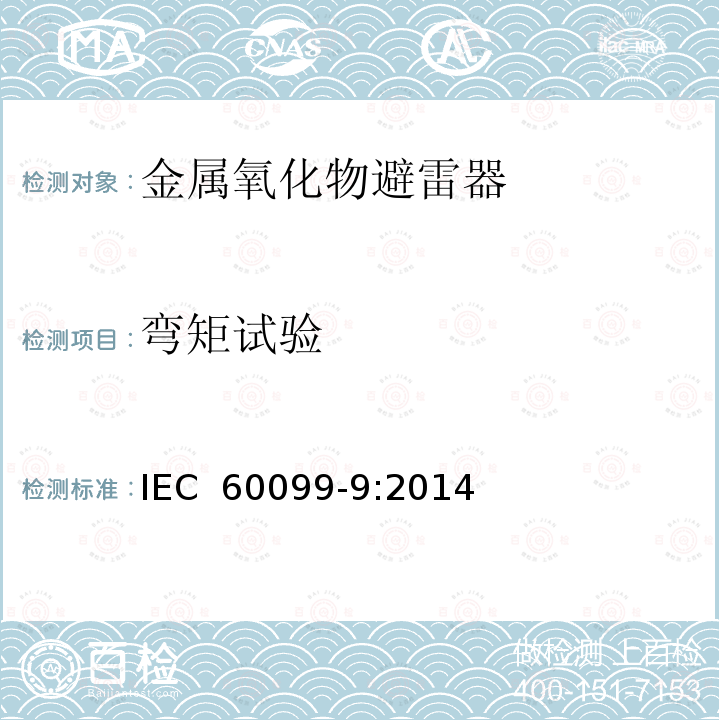 弯矩试验 IEC 60099-9-2014 避雷器 第9部分:高压直流(HVDC)变流站用无间隙金属氧化物避雷器