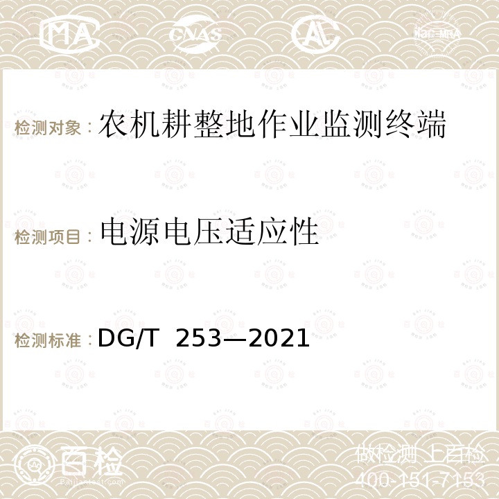 电源电压适应性 DG/T 253-2021 农机耕整地作业监测终端 DG/T 253—2021