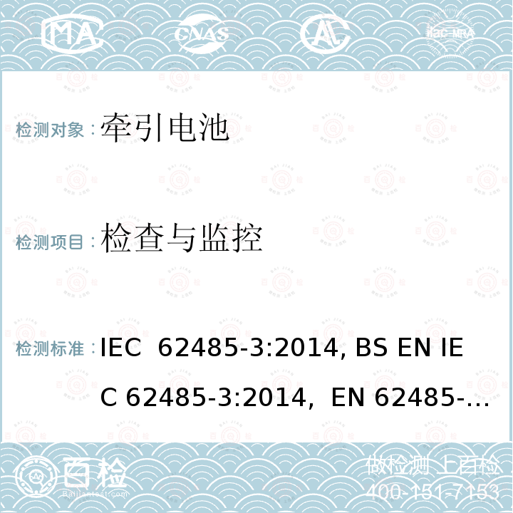 检查与监控 二次电池和电池装置的安全要求第3部分：牵引电池 IEC 62485-3:2014, BS EN IEC 62485-3:2014,  EN 62485-3:2014