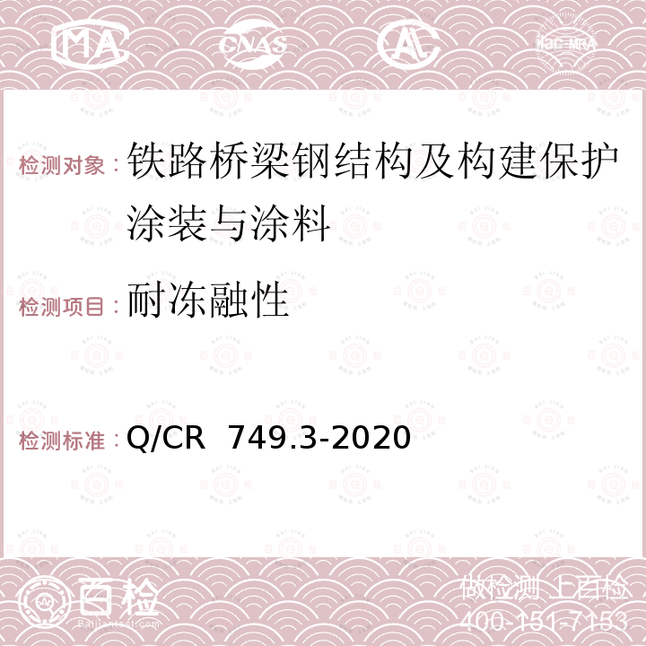 耐冻融性 Q/CR 749.3-2020 铁路桥梁钢结构及构建保护涂装与涂料第3部分：附属钢结构 