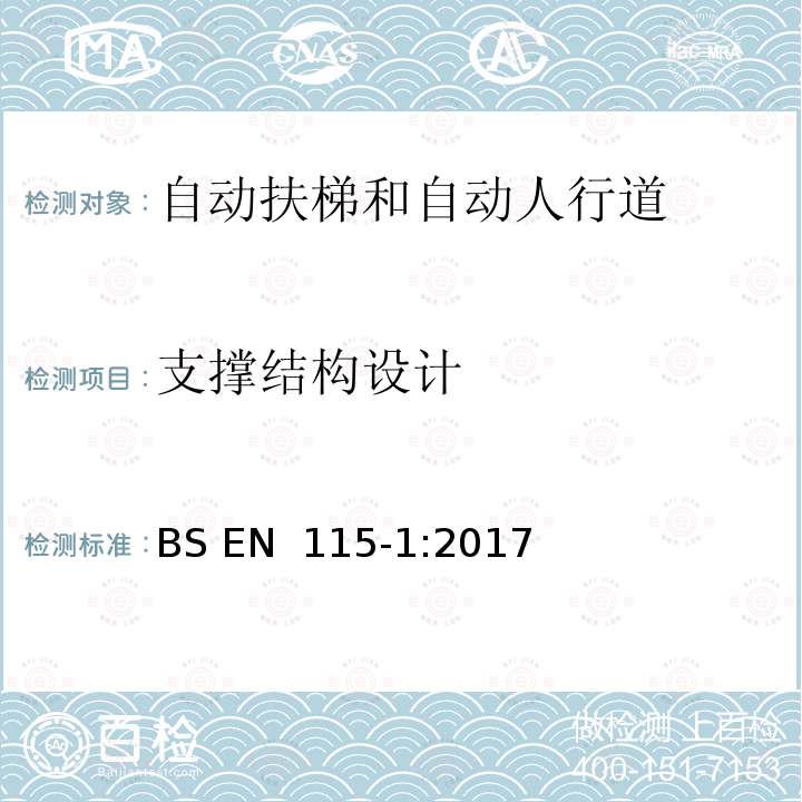 支撑结构设计 BS EN 115-1:2017 自动扶梯和自动人行道的制造与安装安全规范 