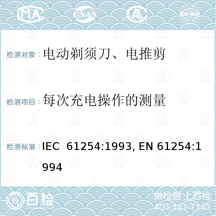 每次充电操作的测量 家用电动剃须刀的性能测试方法 IEC 61254:1993, EN 61254:1994