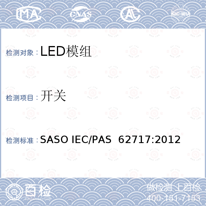 开关 AS 62717:2012 一般照明用LED模组的性能要求 SASO IEC/P