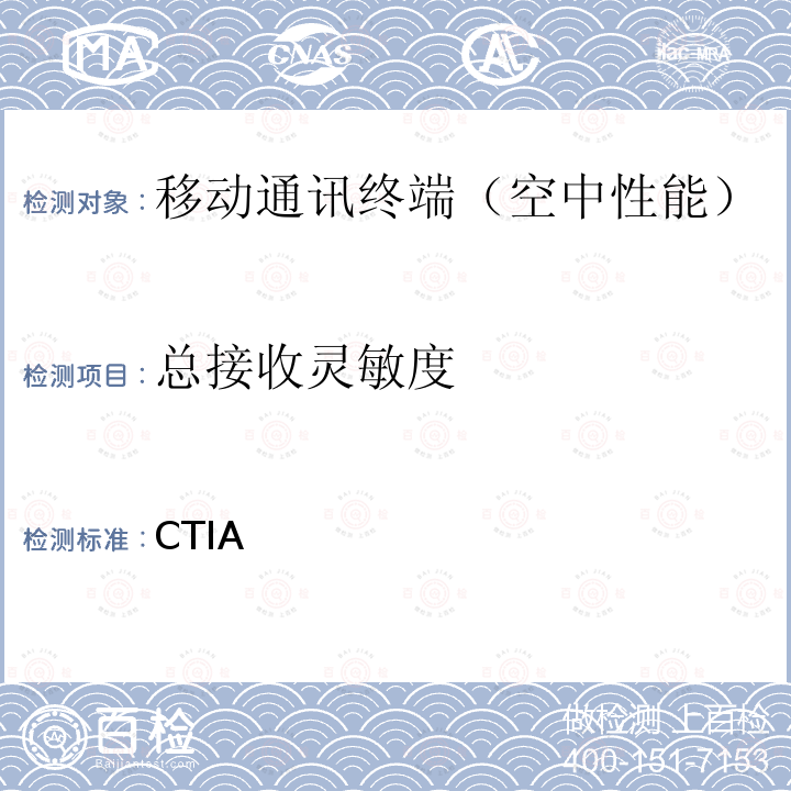 总接收灵敏度 《CTIA认证项目,Wi-Fi移动整合设备射频性能评估测试规范》 CTIA CWG 1.3版,2009年6月