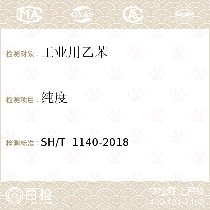 纯度 SH/T 1140-2018 工业用乙苯