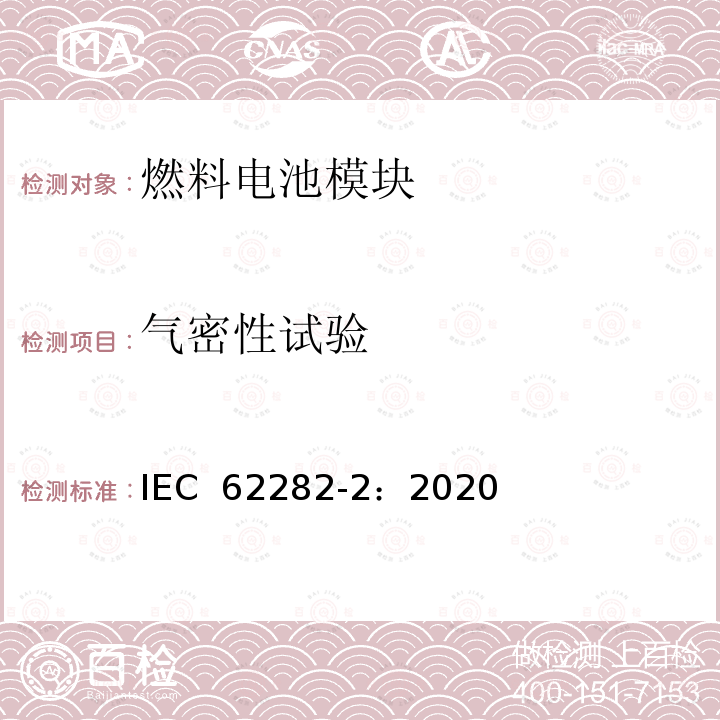 气密性试验 IEC 62282-2:2020 燃料电池技术 第 2-100 部分燃料电池组件--安全性 IEC 62282-2：2020