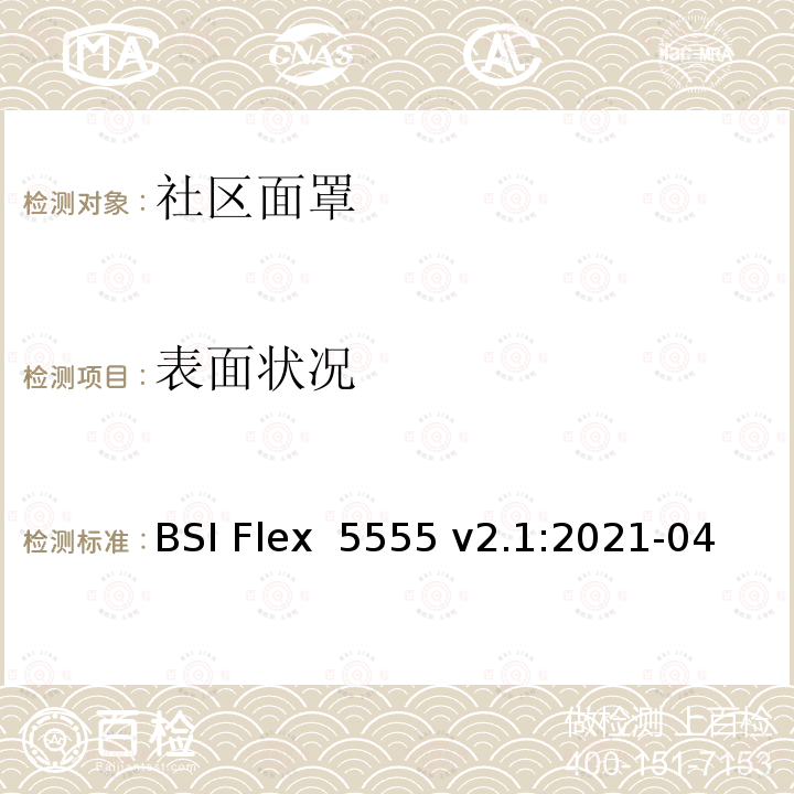 表面状况 BSI Flex  5555 v2.1:2021-04 社区面罩规范 BSI Flex 5555 v2.1:2021-04