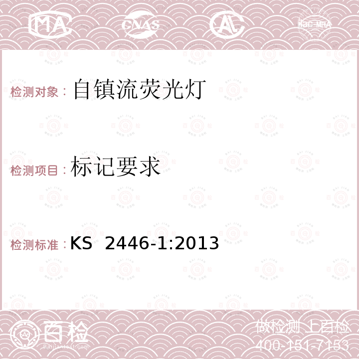 标记要求 KS  2446-1:2013 自镇流荧光灯 第1部分 最小能效标准要求 KS 2446-1:2013