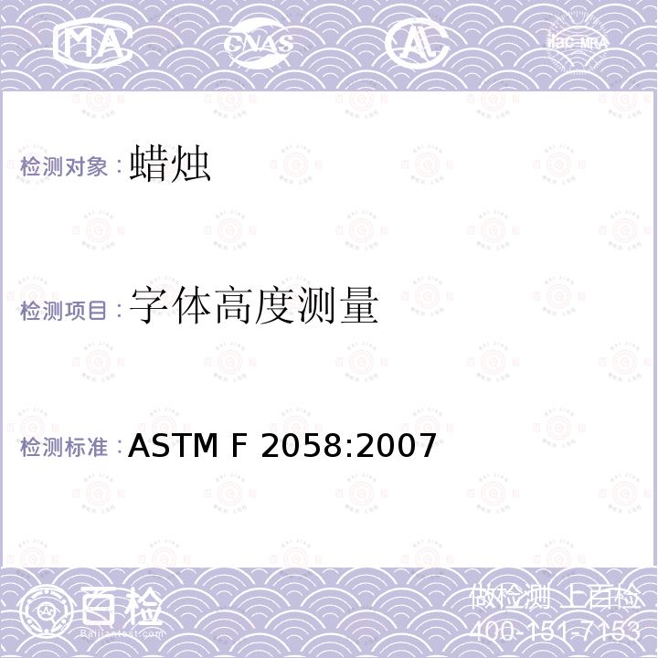 字体高度测量 ASTM F2058-2007 家庭燃用蜡烛警示标签的规格