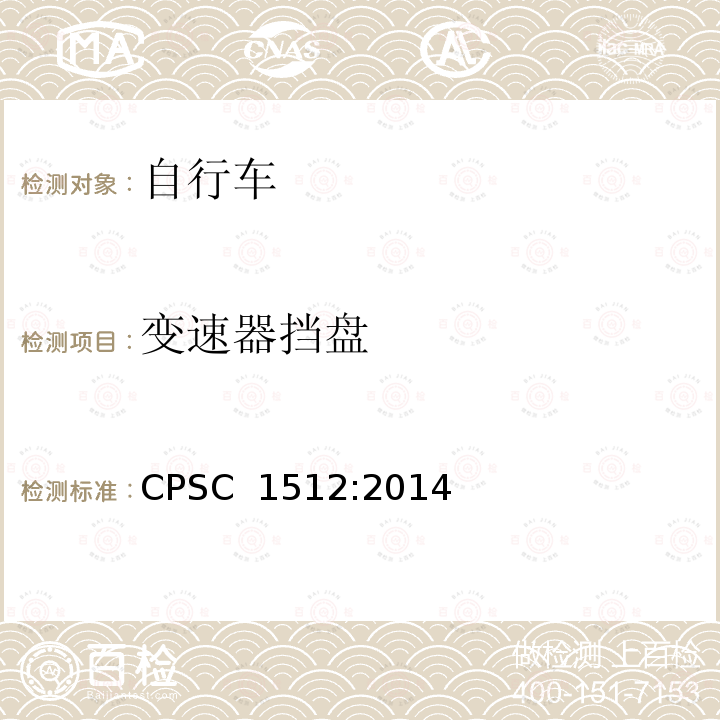 变速器挡盘 CPSC  1512:2014 美国消费者产品安全委员会第1512章 自行车的要求 CPSC 1512:2014