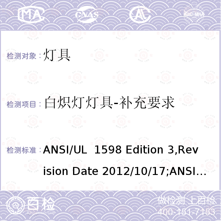 白炽灯灯具-补充要求 UL 1598 灯具 ANSI/ Edition 3,Revision Date 2012/10/17;ANSI/:Fifth Edition,Dated March 26,2021