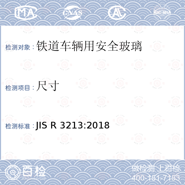 尺寸 《铁道车辆用安全玻璃》 JIS R3213:2018