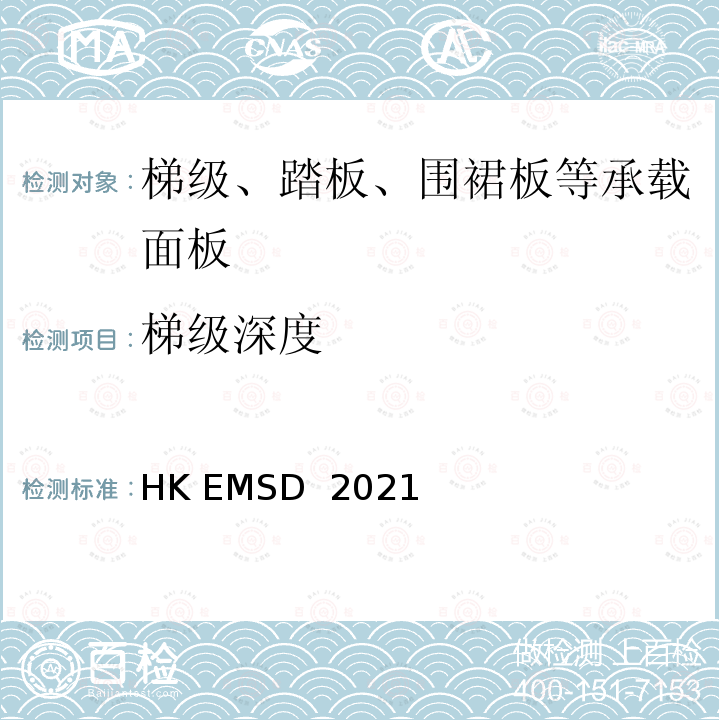 梯级深度 升降机与自动梯设计及构造实务守则 HK EMSD 2021