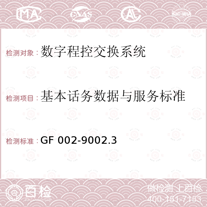 基本话务数据与服务标准 GF 002-9002.3 邮电部电话交换设备总技术规范书 GF002-9002.3