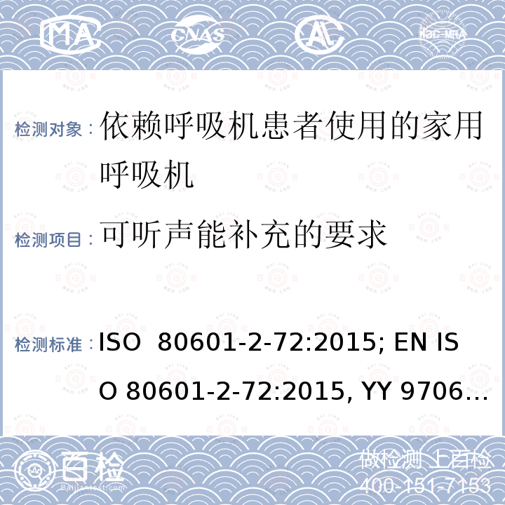 可听声能补充的要求 ISO 80601-2-90-2021 医用电气设备  第2-87部分:高频呼吸机基本安全和基本性能的特殊要求