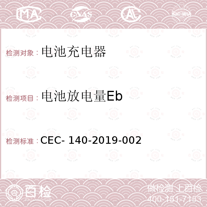 电池放电量Eb CEC- 140-2019-002 美国加州法规第20章.公用事业和能源 CEC-140-2019-002
