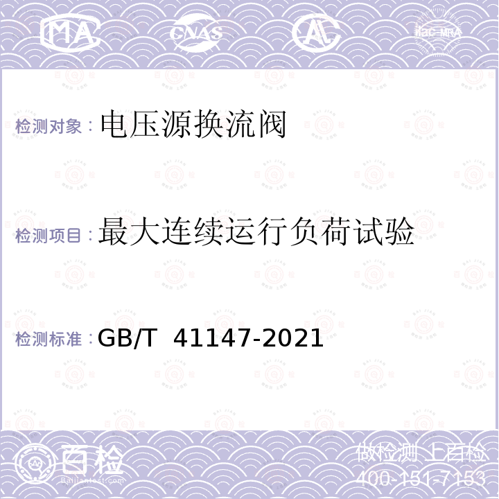 最大连续运行负荷试验 静止同步补偿装置用电压源换流器阀-电气试验 GB/T 41147-2021