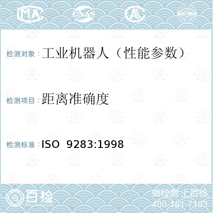 距离准确度 ISO 9283-1998 操作型工业机器人--性能标准和测试方法