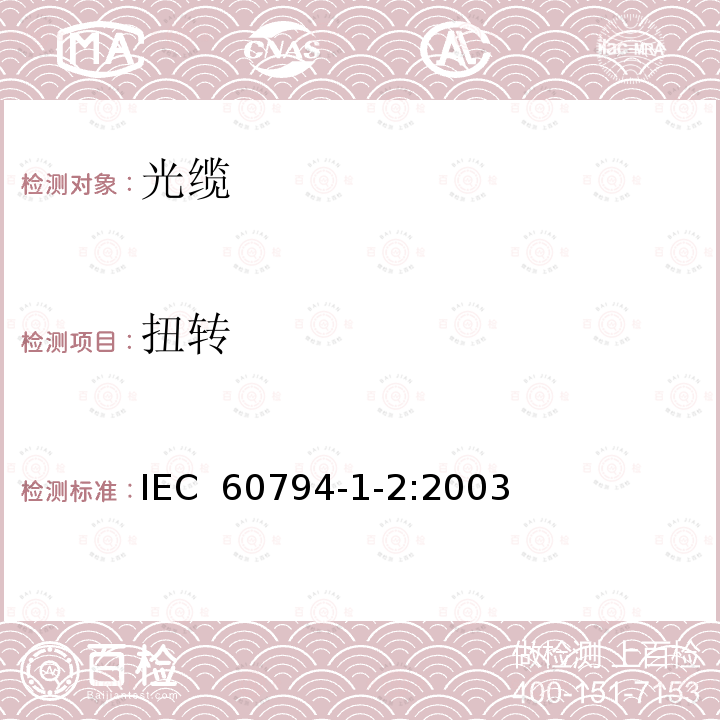 扭转 光缆.第1-2部分:总规范.基本光缆试验过程 IEC 60794-1-2:2003