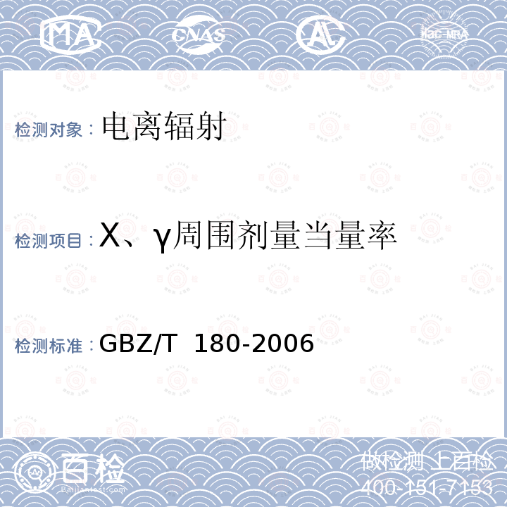 X、γ周围剂量当量率 GBZ/T 180-2006 医用X射线CT机房的辐射屏蔽规范