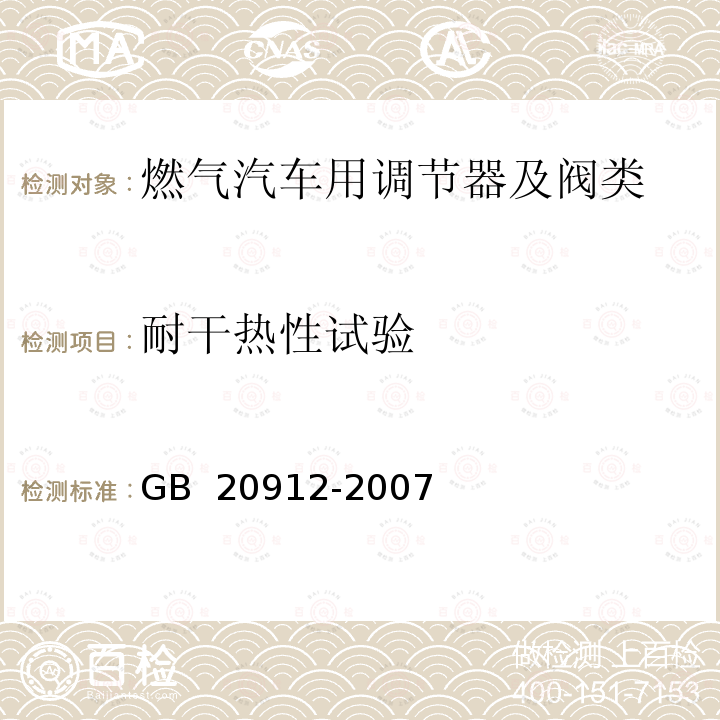 耐干热性试验 汽车用液化石油气蒸发调节器 GB 20912-2007