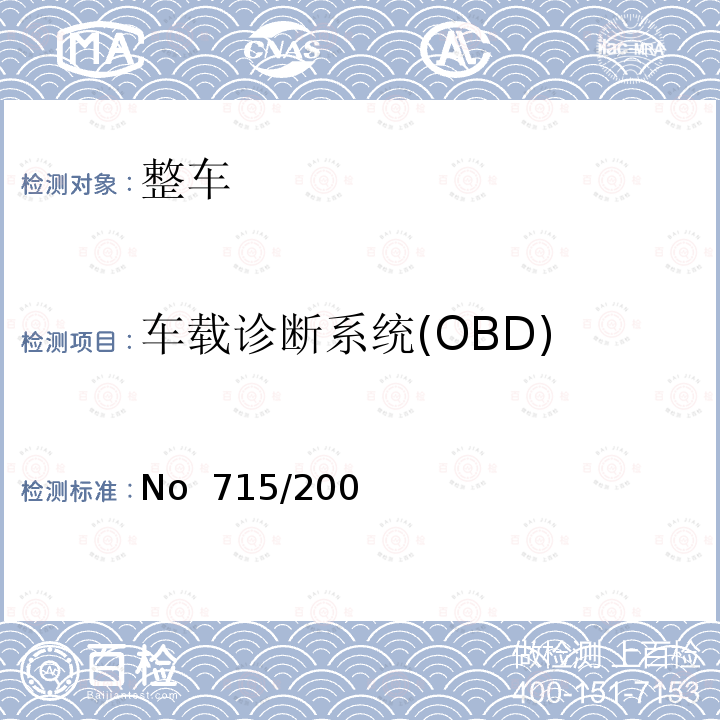 车载诊断系统(OBD) No  715/200 关于轻型乘用车和商用车（欧5和欧6）排放污染物的型式核准以及获取汽车维护修理信息的法规 （EC）No 715/2007