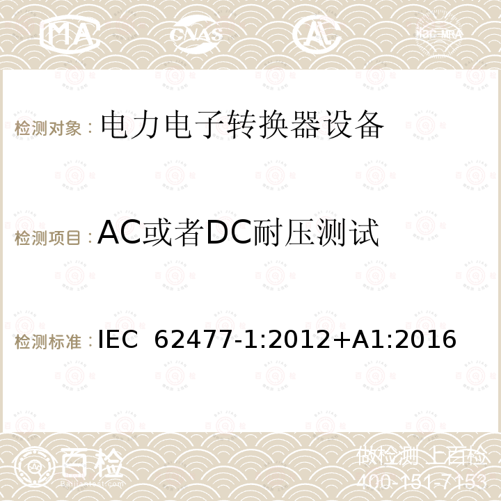 AC或者DC耐压测试 电力电子转换器设备的安全要求 -第一部分 总则 IEC 62477-1:2012+A1:2016
