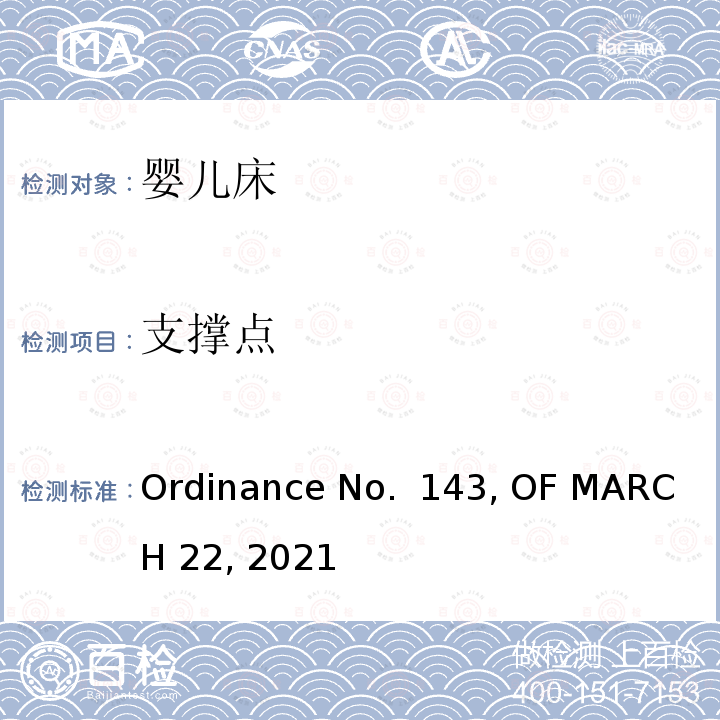 支撑点 Ordinance No.  143, OF MARCH 22, 2021 婴儿床产品巴西法规要求 Ordinance No. 143, OF MARCH 22, 2021