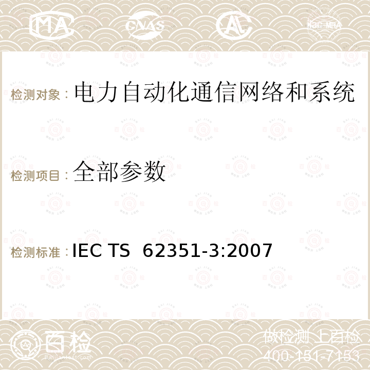 全部参数 电力系统管理及其信息交换 数据和通信安全-第3部分:通信网络和系统安全-   包含TCP/IP的协议集 IEC TS 62351-3:2007