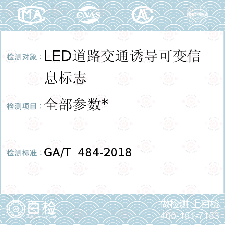 全部参数* 《LED道路交通诱导可变信息标志》 GA/T 484-2018