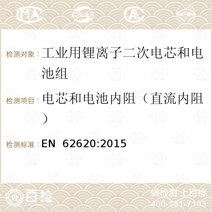 电芯和电池内阻（直流内阻） EN 62620:2015 含碱性或其他非酸性电解质的二次电池及电芯—用于工业设备中的二次锂电芯及电池组 