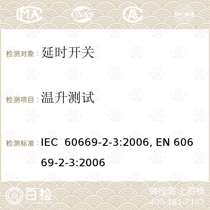 温升测试 IEC 60669-2-3-2006 家用和类似用途固定式电气装置的开关 第2-3部分:特殊要求 延时开关(TDS)